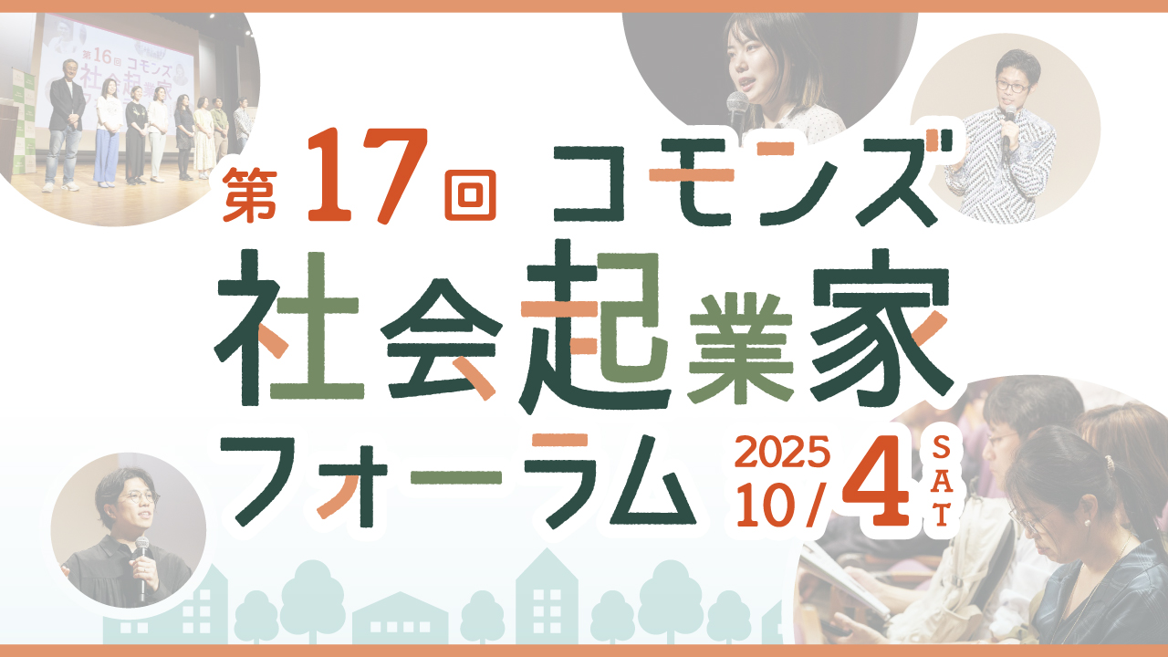 社会起業家フォーラムサムネ