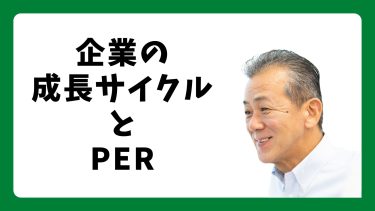 企業の成長サイクルとPER