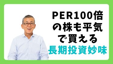 PER100倍の株も平気で買える長期投資妙味