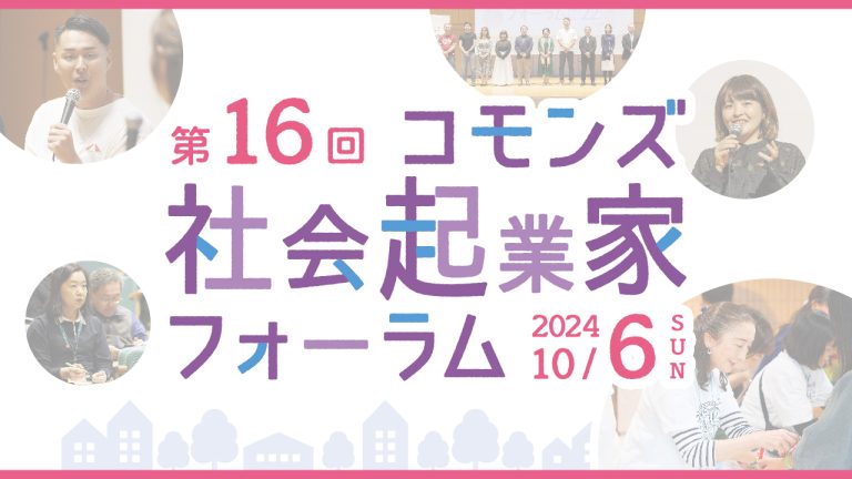 第16回コモンズ社会起業家フォーラム　登壇者プロフィール