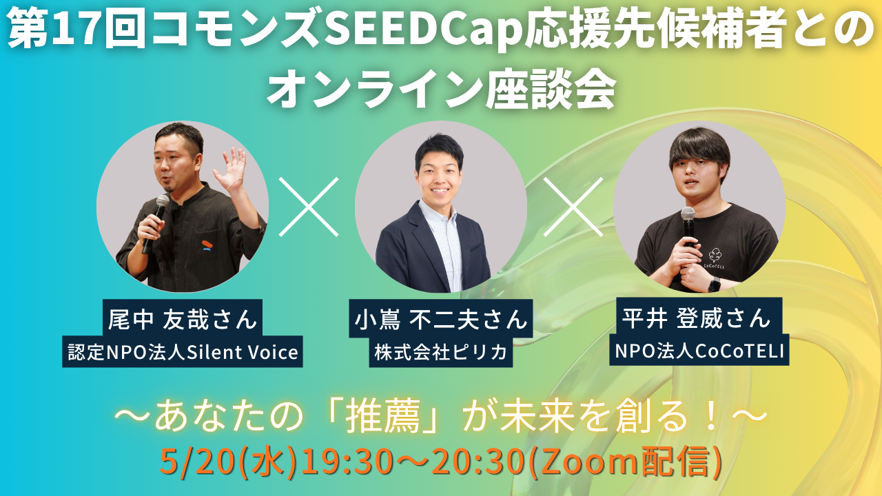 第17回コモンズSEEDCap応援先最終候補者3名が決定！！～あなたの「推薦