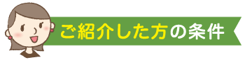 ご紹介した方の条件