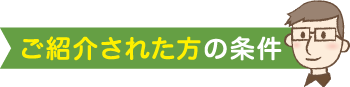 ご紹介された方の条件