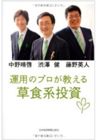 運用のプロが教える草食系投資