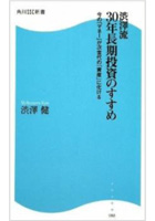 渋澤流 30年長期投資のすすめ 今の「マネー」が次世代の「資産」に化ける