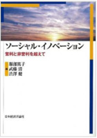 ソーシャル・イノベーション 営利と非営利を超えて