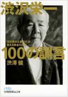 渋沢栄一 100の訓言