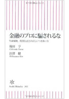 金融のプロに騙されるな生命保険・投資信託との正しいつきあい方