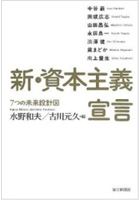 新・資本主義宣言(7つの未来設計図)