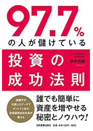 97.7%の人が儲けている投資の成功法則