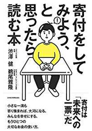 寄付をしてみよう、と思ったら読む本