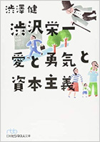 渋沢栄一 愛と勇気と資本主義