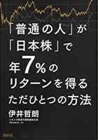 「普通の人」が「日本株」で年7%のリターンを得るただひとつの方法