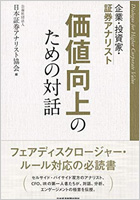 企業・投資家・証券アナリスト 価値向上のための対話