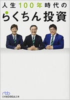 人生100年時代のらくちん投資