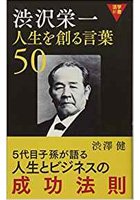 活学新書 渋沢栄一 人生を創る言葉50