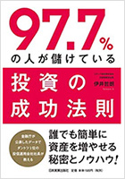 97.7%の人が儲けている投資の成功法則