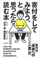 寄付をしてみよう、と思ったら読む本