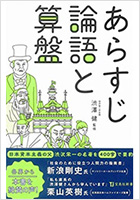 あらすじ論語と算盤