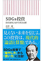 SDGs投資 資産運用しながら社会貢献