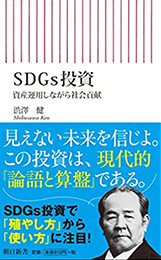 SDGs投資 資産運用しながら社会貢献