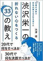 33歳の決断で有名企業500社を育てた渋沢栄一の折れない心をつくる33の教え