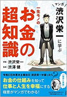 マンガ 渋沢栄一に学ぶ 一生モノのお金の超知識