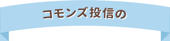 コモンズ投信の