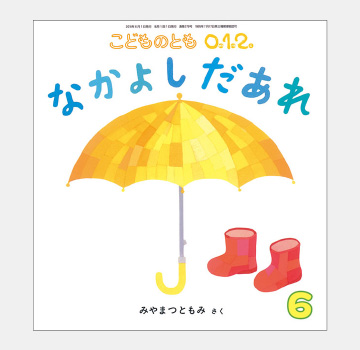 「なかよしだあれ」みやまつ ともみ作のイメージ