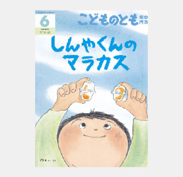 「しんやくんのマラカス」石川 えりこ作のイメージ