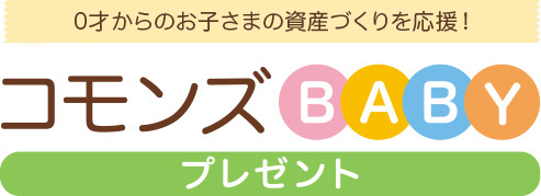 0才からのお子さまの資産づくりを応援！｜コモンズBABYプレゼント