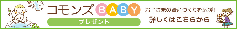 コモンズBABYプレゼント