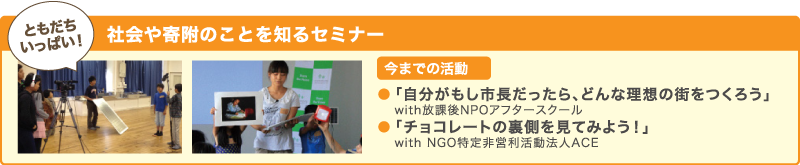 社会や寄附のことを知るセミナー