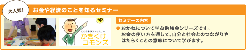 お金や経済のことを知るセミナー