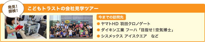 こどもトラストの会社見学ツアー