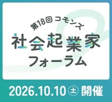 第18回コモンズ社会起業家フォーラム