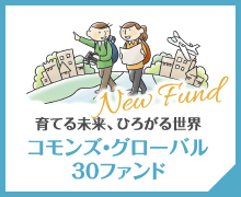 育てる未来、ひろがる世界|コモンズ・グローバル30ファンド