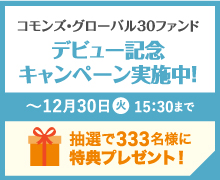 コモンズ・グローバル30ファンドデビュー記念キャンペーン|2025年10月20日〜12月30日15:30まで