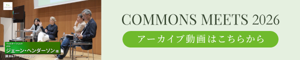 COMMONS MEETS 2026 アーカイブ動画はこちら