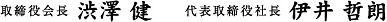 取締役会長 澁澤 健｜代表取締役社長 伊井 哲朗