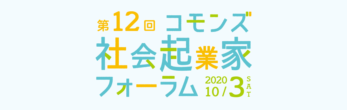 コモンズ社会起業家フォーラム