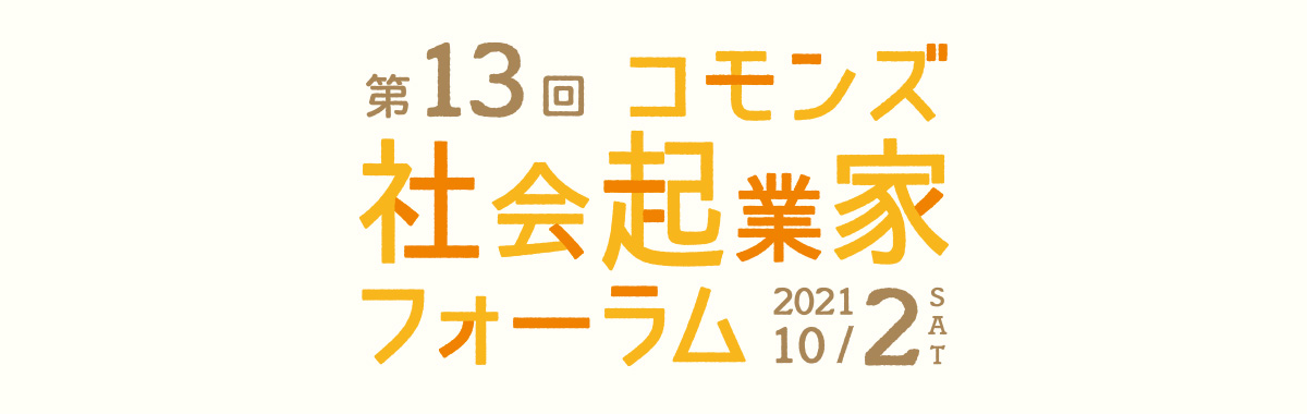 コモンズ社会起業家フォーラム