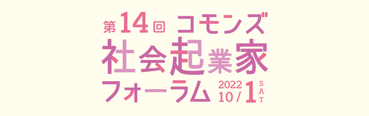 コモンズ社会起業家フォーラム