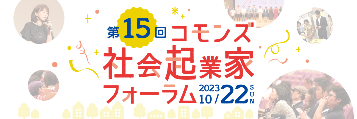 コモンズ社会起業家フォーラム