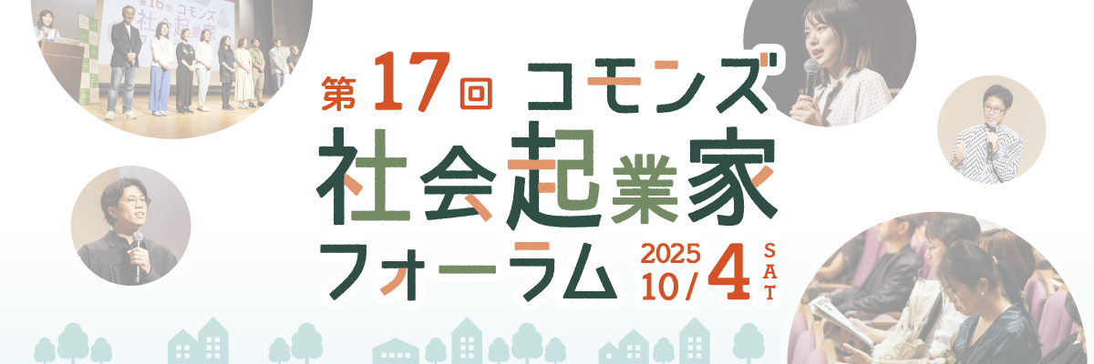 コモンズ社会起業家フォーラム