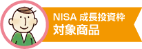 コモンズ投信 NISA