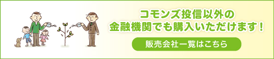 コモンズ投信以外の金融機関でも購入いただけます！｜販売会社一覧はこちら