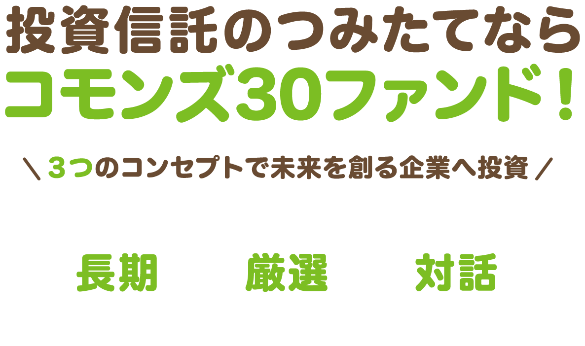 投資信託のつみたてならコモンズ30ファンド!｜３つのコンセプトで未来を創る企業へ投資「長期・厳選・対話」