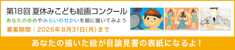 第18回 絵画コンクール作品募集