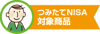 コモンズ投信 つみたてNISA